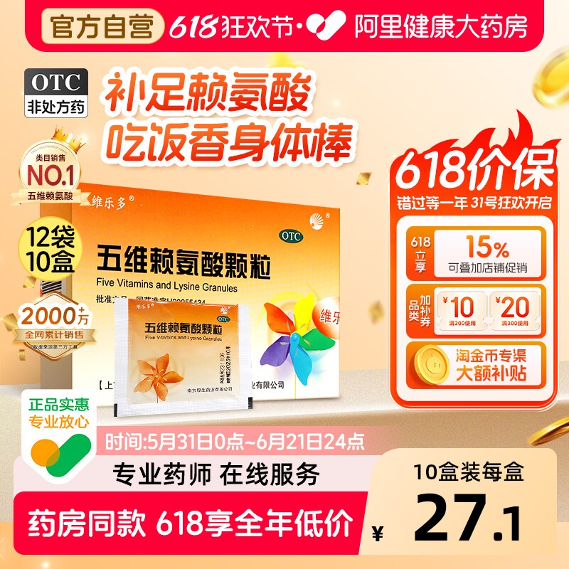维乐多五维赖氨酸颗粒12袋10盒发育营养儿童青少年赖氨酸维生素b