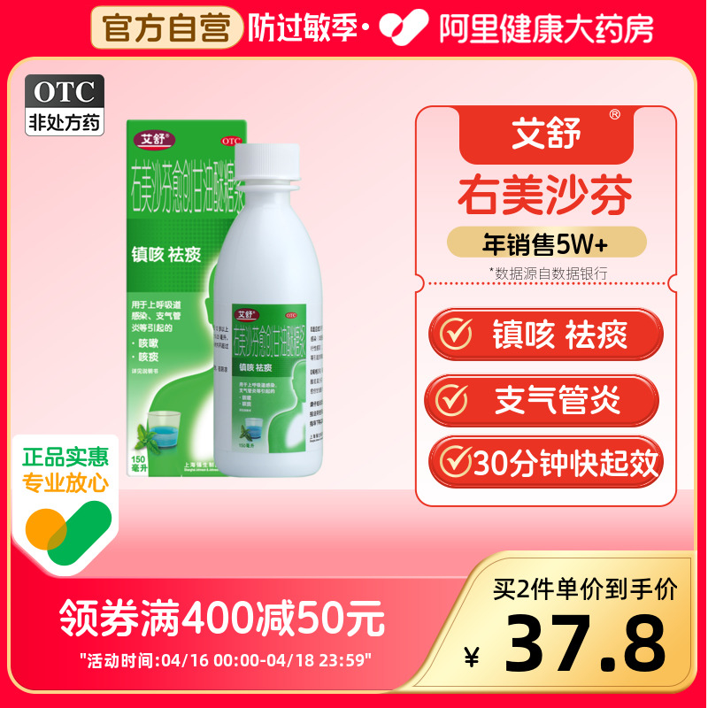 【艾舒】右美沙芬愈创甘油醚糖浆1.5mg10mg*150ml*1瓶/盒感冒药咳嗽止咳化痰口服液