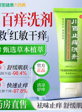川百止痒洗剂60ml皮肤瘙痒蚊虫叮咬川百止痒洗济正品官方旗舰店