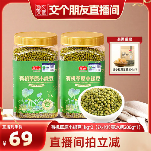 【交个朋友】燕之坊有机草原小绿豆1kg到手2罐