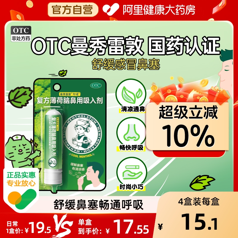【自营】【曼秀雷敦】复方薄荷脑鼻用吸入剂0.11g0.4g0.4g*1支/盒【3盒装】鼻塞感冒鼻炎提神醒脑通鼻