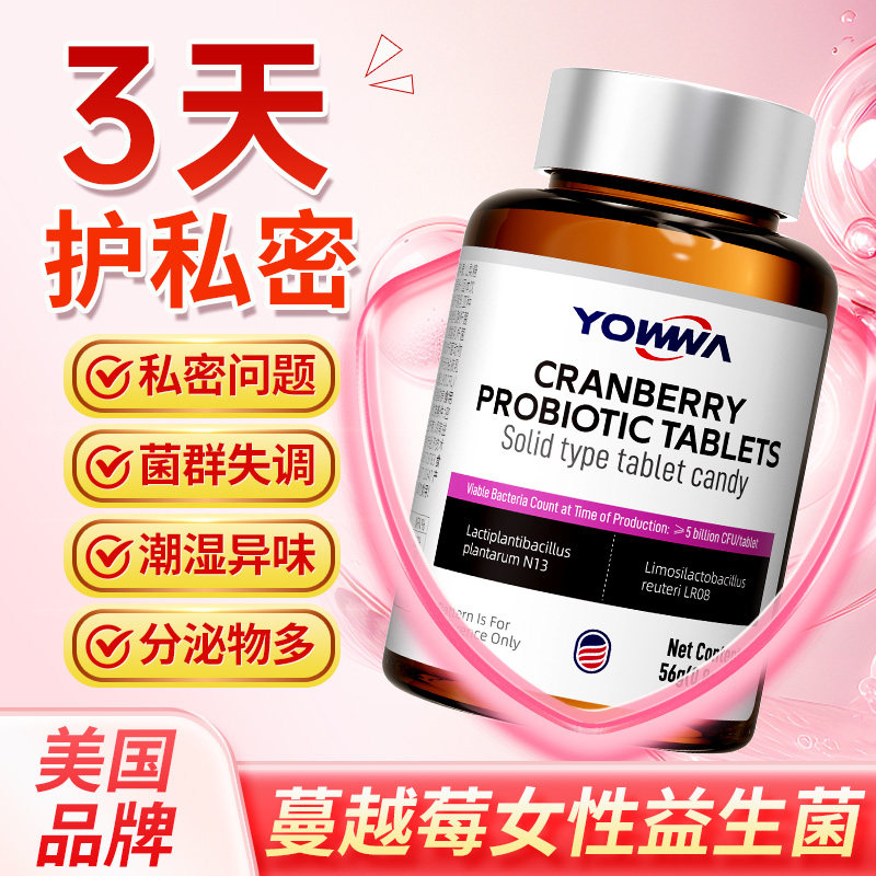 蔓越莓女性益生菌调理妇科呵护阴道乳酸杆菌私密护理专用私处胶囊