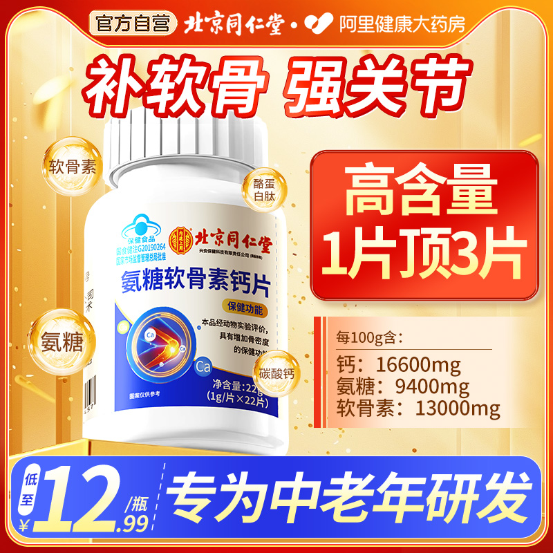 1片顶3片！同仁堂氨糖软骨素钙片