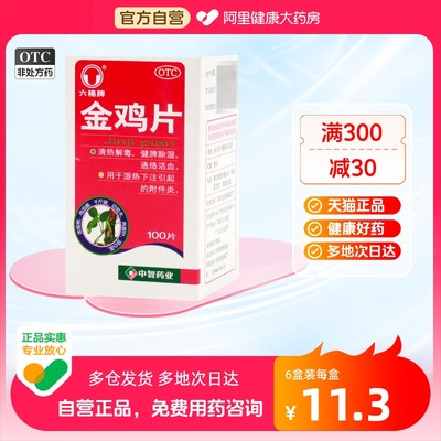 【六棉牌】金鸡片247mg*100片/盒清热解毒附件炎湿热下注盆腔炎宫颈炎