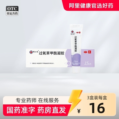 明必欣过氧苯甲酰凝胶正品医用bpo过氧化苯甲酰凝胶正品非班赛