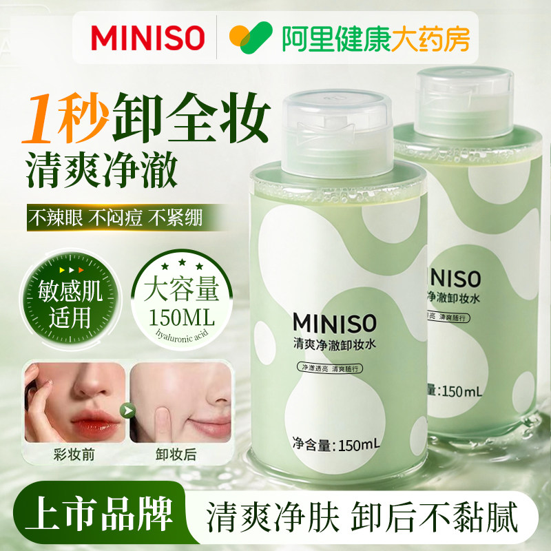 MINISO名创优品卸妆水深层清洁毛孔眼唇脸三合一温和无刺激按压瓶