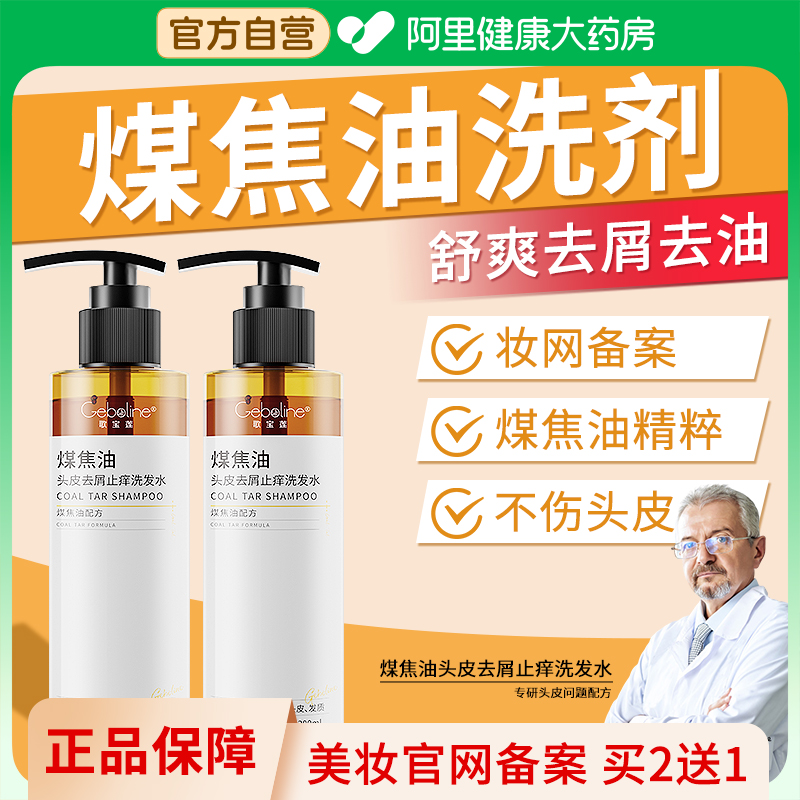 歌宝莲煤焦油洗剂官方旗舰店正品去屑止痒头皮痒控油