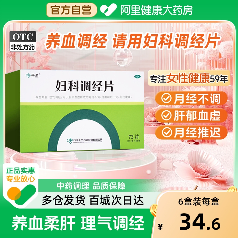 【自营】【千金】妇科调经片0.31g*72片/盒月经不来月经不调推迟后错痛经止痛养血