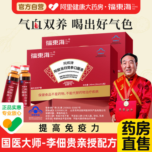 阿里药房直售阿胶当归党参口服液
