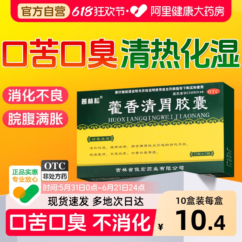 藿香清胃胶囊正品霍香清胃丸口干口苦口臭胶囊便秘口气重除口臭药