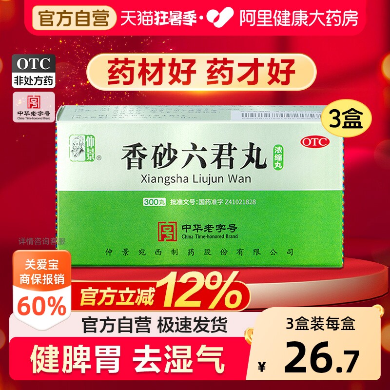 仲景香砂六君丸300丸功效与作用正品浓缩白术益气健脾张仲景官方 - 实物图