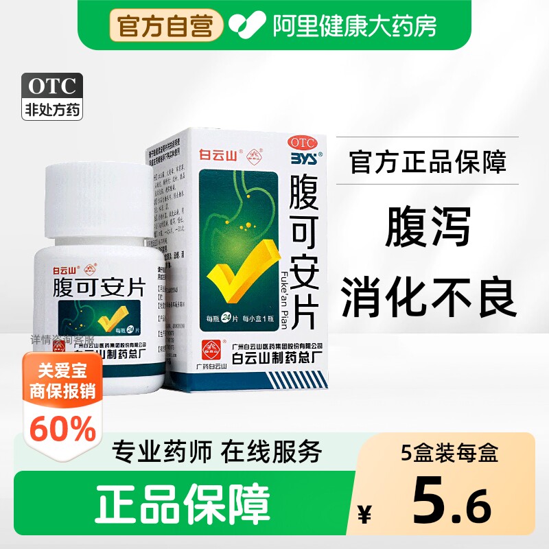 [白云山]腹可安片24片*1瓶/盒图片