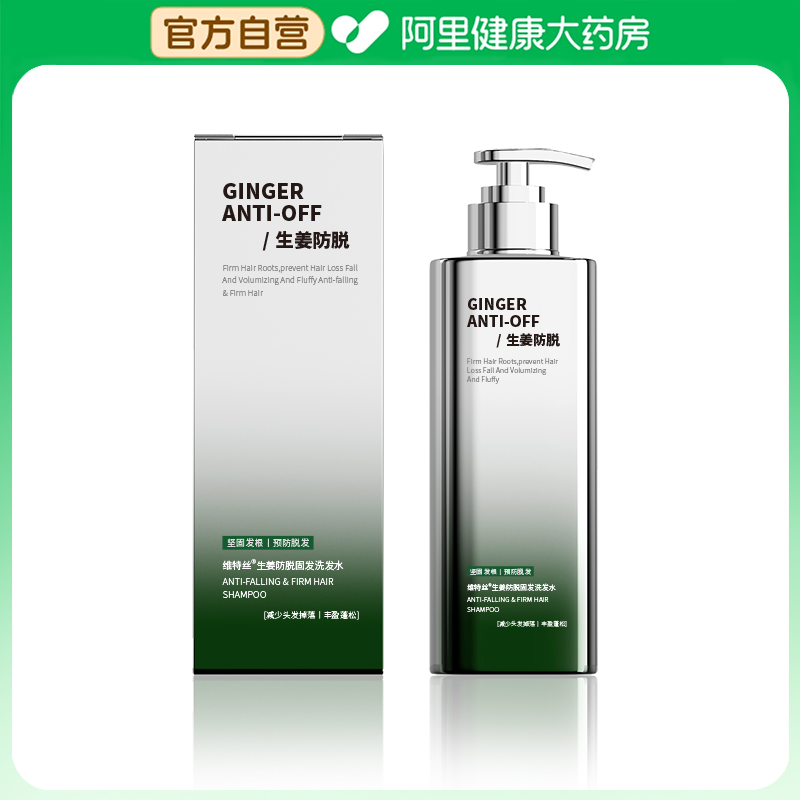 【阿里健康自营】维特丝生姜防脱固发洗发水500ml