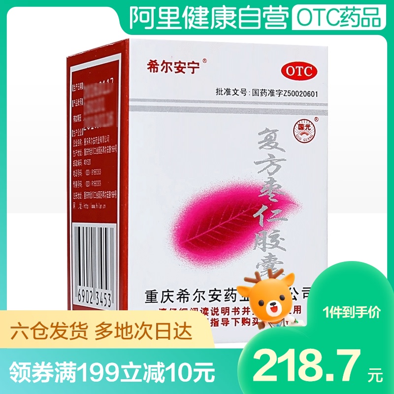5盒装】希尔安宁复方枣仁胶囊12粒失眠多梦改善睡眠养心安神助眠