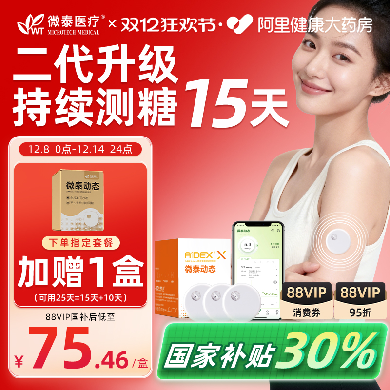 微泰动态血糖仪糖尿病血糖监测仪