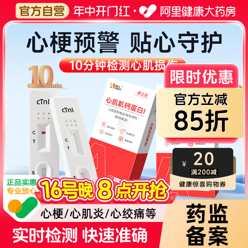 【第二件半价】准确检测心肌损伤