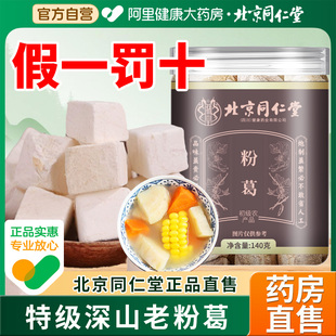 北京同仁堂朕皇粉葛根中草药材野生葛根块白粉葛干块煲汤泡水喝
