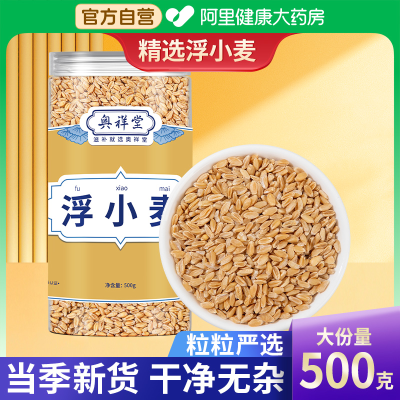 正宗浮小麦中草药材浮水小麦饮止汗茶搭甘草大枣汤旗舰店出汗多喝