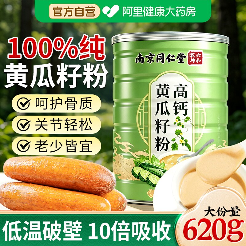 南京同仁堂黄瓜籽粉官方旗舰店正品东北纯老黄瓜籽粉高钙补钙接骨