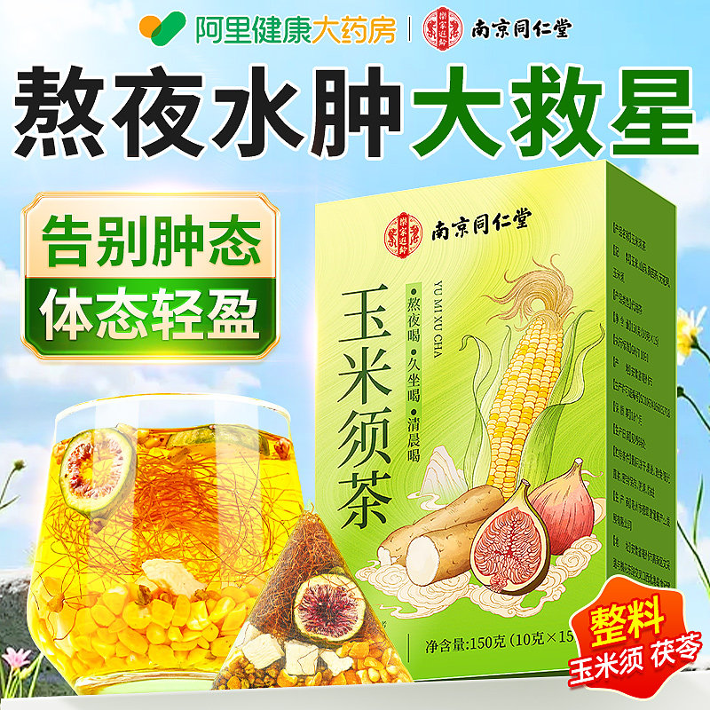 南京同仁堂玉米须茶孕妇泡水喝官方旗舰店正品消利水肿养生茶包