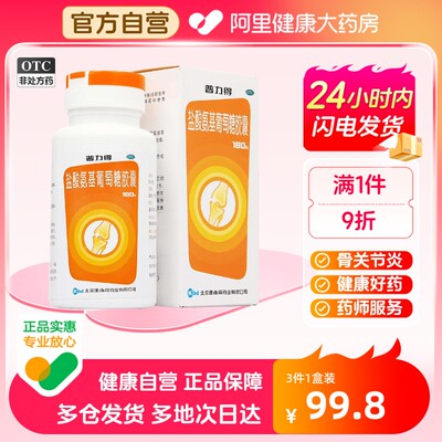 【康必得】盐酸氨基葡萄糖胶囊240mg*180粒/盒骨关节炎关节关节炎疼痛膝关节