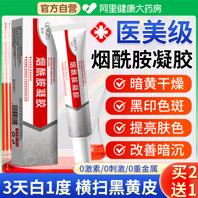 烟酰胺凝胶官方旗舰店正品美白祛斑抗氧化改善暗沉肤色非医用面霜