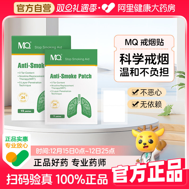 【阿里健康自营】MQ戒烟控烟保健贴戒烟产品男女戒烟贴尼古丁贴