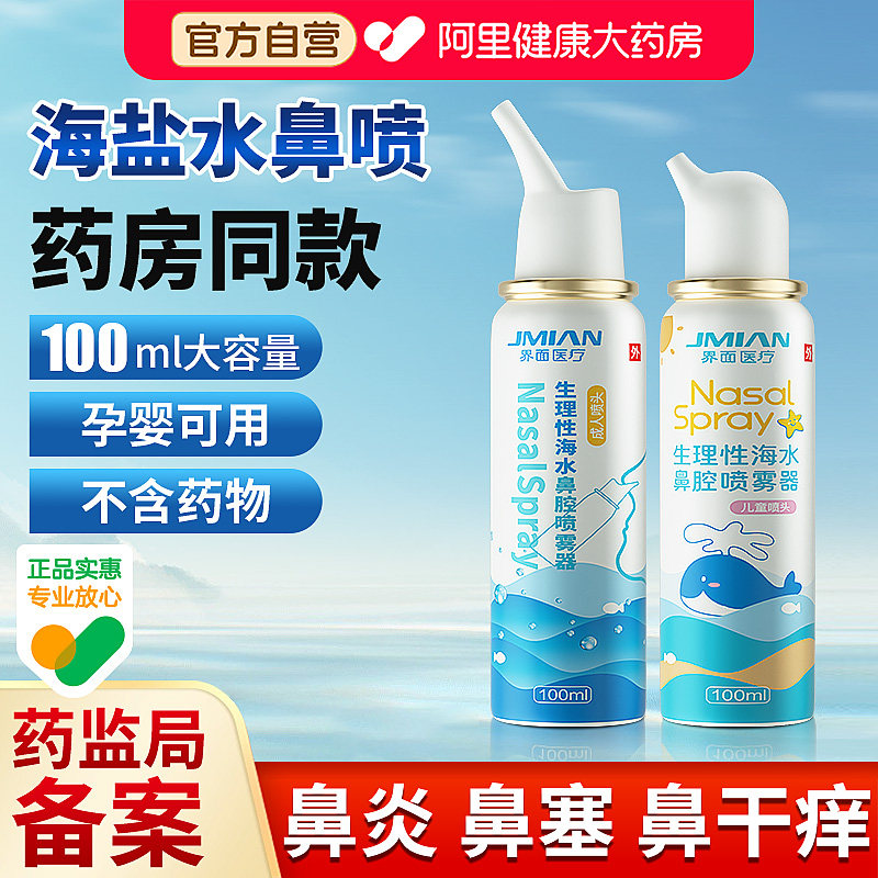 界面生理性海盐水鼻腔喷雾剂洗鼻器婴幼儿家用过敏性鼻炎成人儿童,医疗器械,洗鼻器／吸鼻器,淘宝优惠券,粉丝福利购,淘宝优惠卷