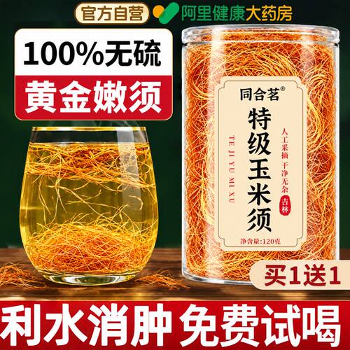 玉米须茶中药材纯搭桑叶去水肿养生茶官方旗舰店高正品特级干货