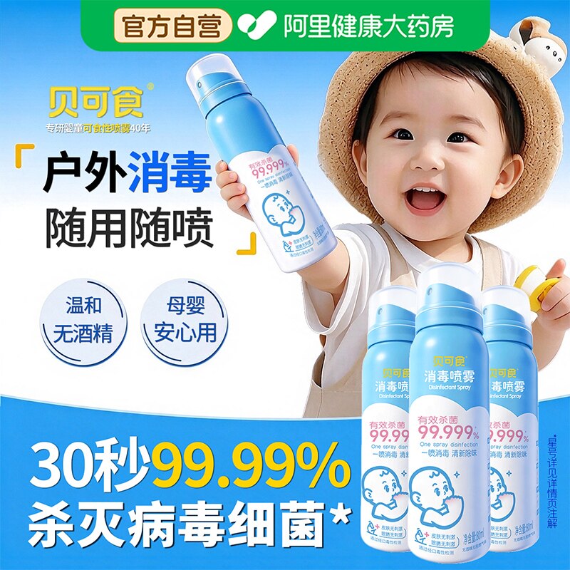 贝可食消毒喷雾80ml*3不含酒精
