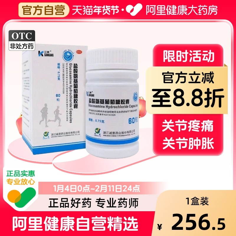 三康盐酸氨基葡萄糖胶囊60粒胶囊骨关节炎膝关节肩周炎缓解软骨