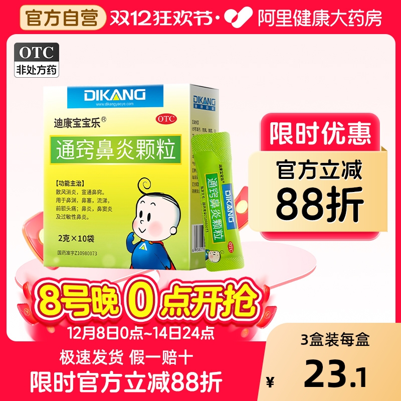 【自营】【迪康宝宝乐】通窍鼻炎颗粒2g*10袋/盒