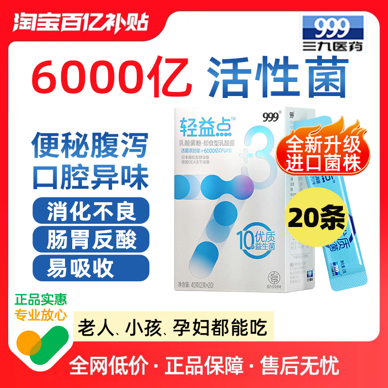 999轻益点6000亿活性益生菌大人儿童调理肠胃肠道女性益生元正品