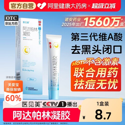 医见美阿达帕林凝胶20g正品官方医用祛痘印黑头闭口粉刺痤疮药膏