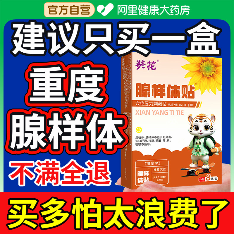 葵花治疗儿童腺样体肥大贴鼻炎中药调理腺体保健睡觉打呼噜呼吸药