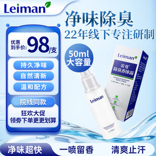 雷曼除臭香体露50ml女腋下除臭去异味狐味汗臭味香体止汗净味水男