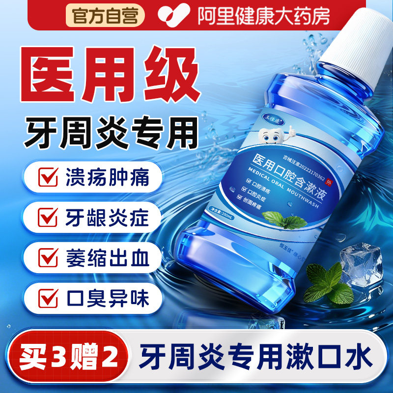 医用漱口水牙周炎消炎杀菌除口臭持久留香牙龈出血口腔溃疡含漱液,医疗器械,牙齿防龋/脱敏类,淘宝优惠券,粉丝福利购,淘宝优惠卷