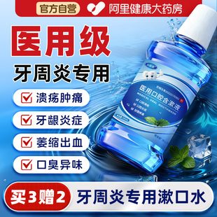 医用漱口水牙周炎消炎杀菌除口臭持久留香牙龈出血口腔溃疡含漱液