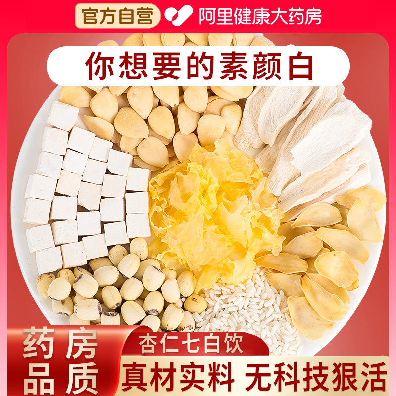 杏仁七白饮官方旗舰店原材料南杏仁白白饮非美白伊尔善中国农科院