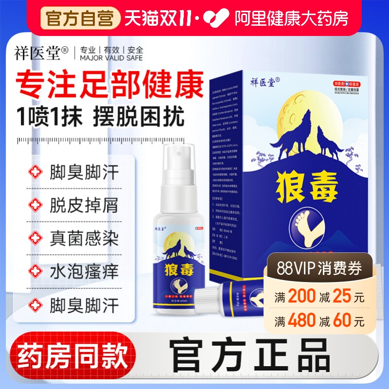 祥医堂狼毒脚气王抑菌喷剂软膏脱皮止痒真菌感染烂脚丫足部