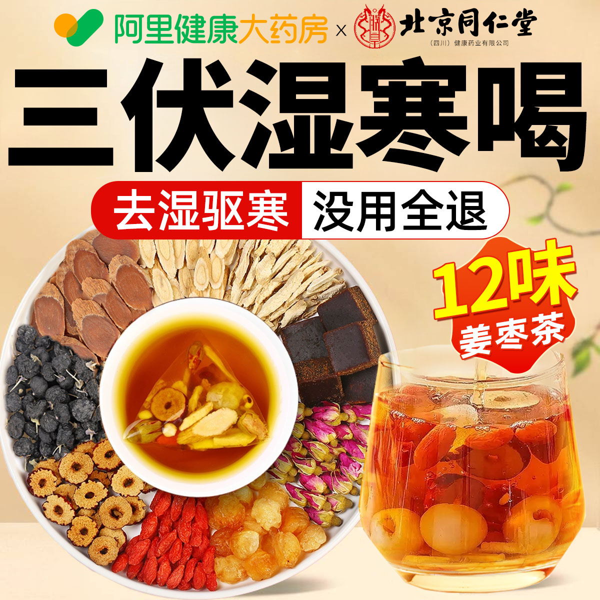 【胖东莱爆款】三伏姜枣茶NO.1