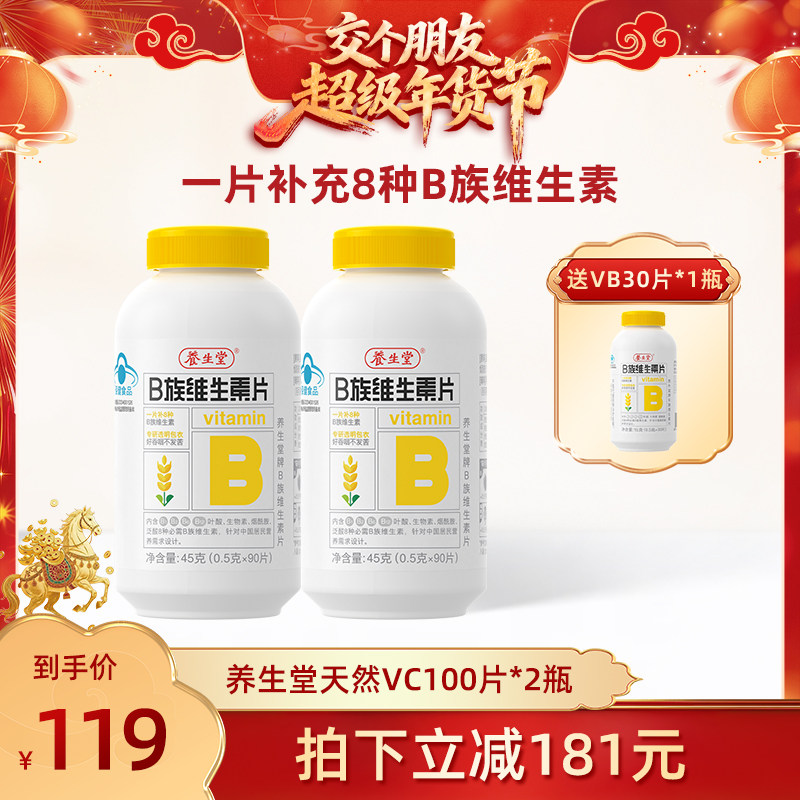 【交个朋友年货节】养生堂维生素b族复合片多种维b官方正品