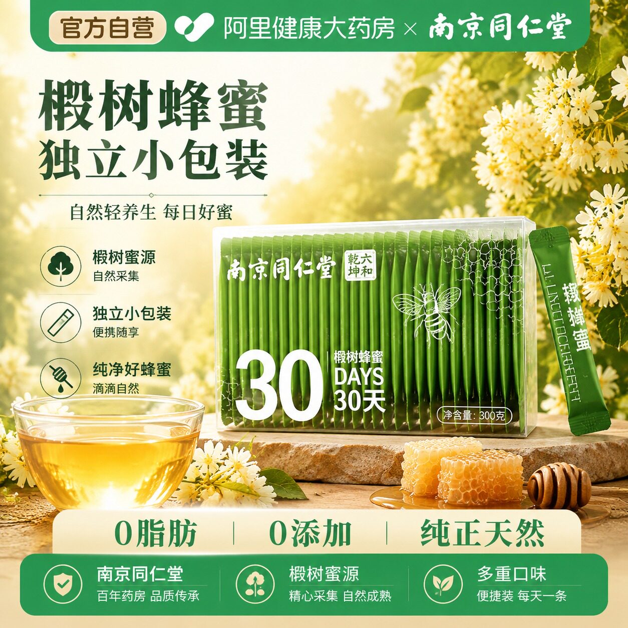 南京同仁堂百花蜂蜜小包装纯正天然野生便携独立包装椴树洋槐正品