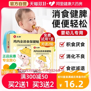 仁和小儿健脾消积食贴调理宝宝新生婴儿童消食贴鸡内金脾胃保健贴