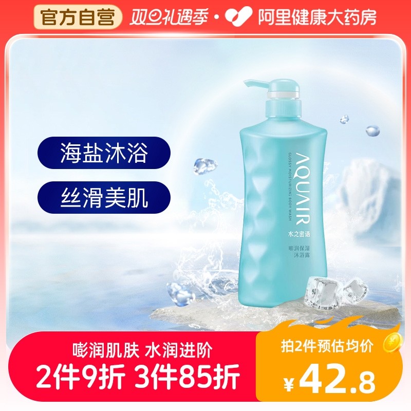 水之密语沐浴露持久留香男士正品官方品牌热销榜海盐沐浴乳600ml