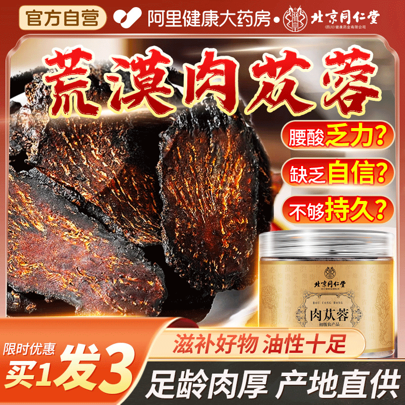 北京同仁堂肉苁蓉油性十足买1发3