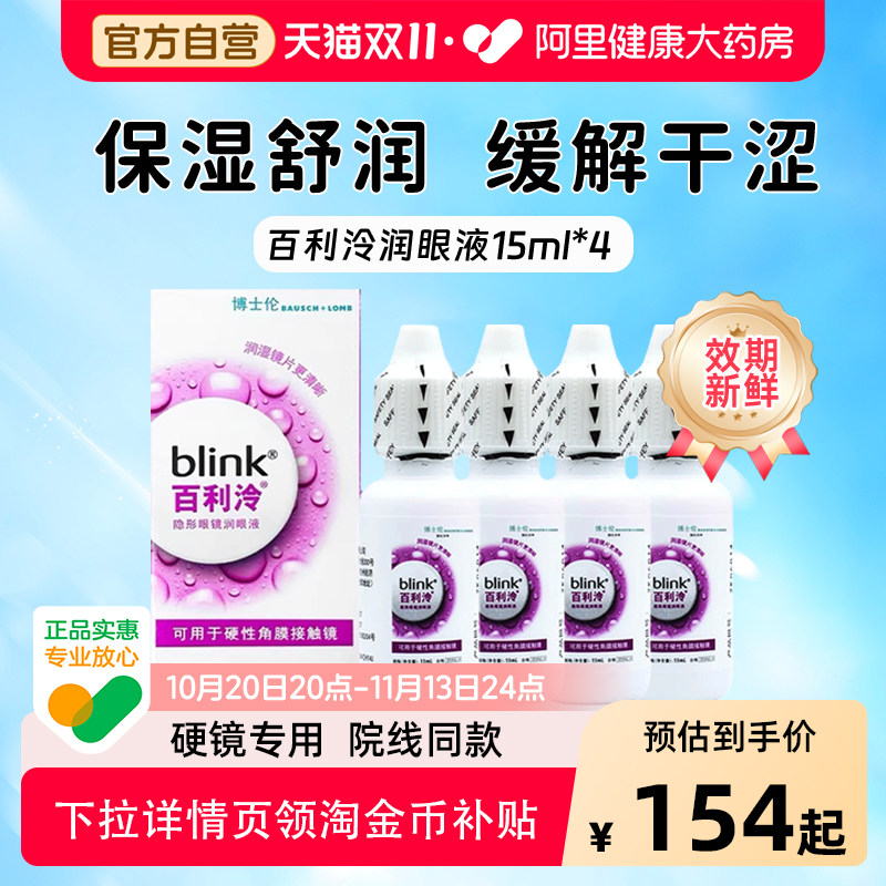 博士伦Blink百利泠润眼液15m*4瓶硬性角膜塑型OK镜润滑液