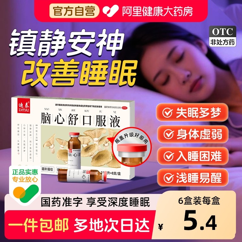 ⭐脑心舒口服液官方旗舰店安神补脑液助眠失中医改善睡眠快速入睡,OTC药品/国际医药,安神补脑,淘宝优惠券,粉丝福利购,淘宝优惠卷