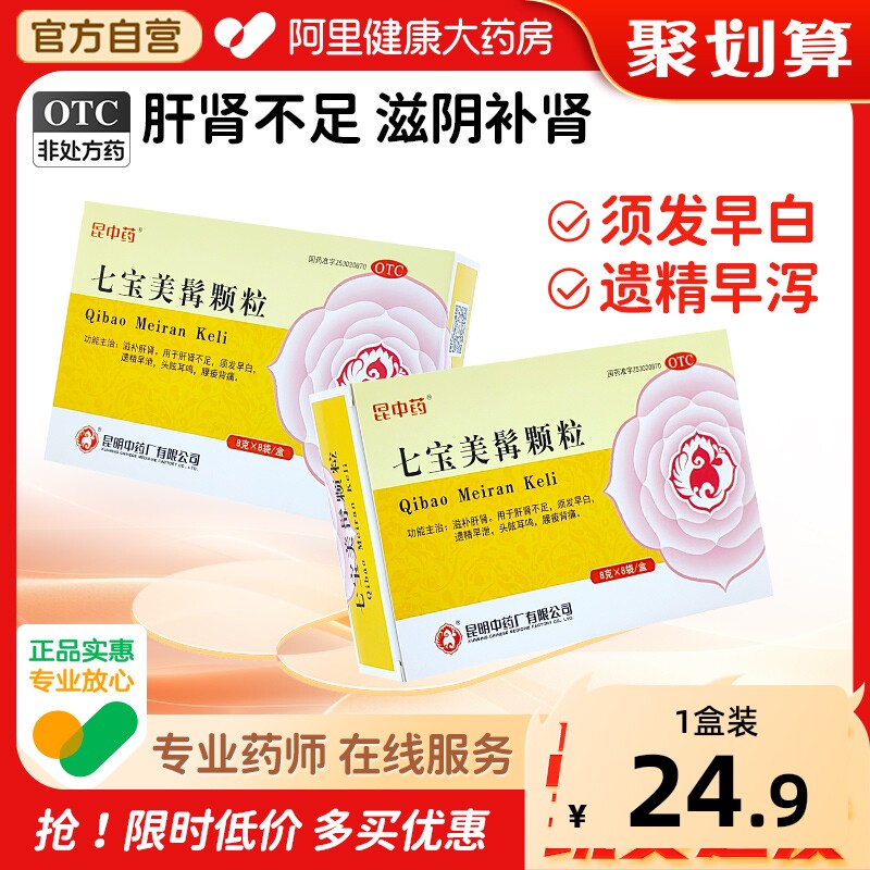 昆中药七宝美髯颗粒8袋乌发早泄生发白发肾宝补肾转黑遗精正品