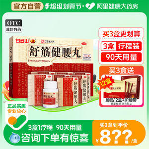 咨询惊喜】舒筋健腰丸白云山陈李济腰间盘突出舒筋活络丸风湿骨痛